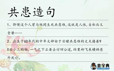 共患造句
