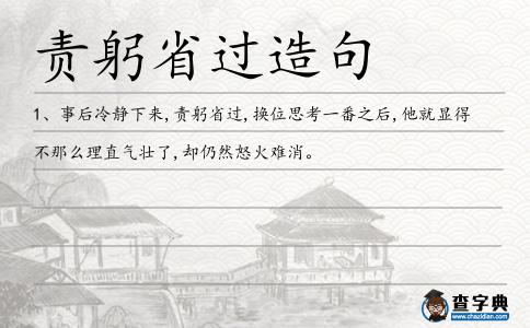 責躬省過造句