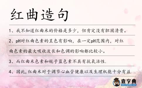 紅曲造句