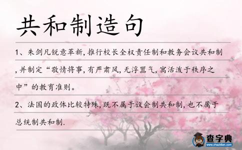 共和制造句