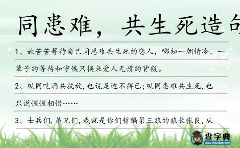 同患難，共生死造句
