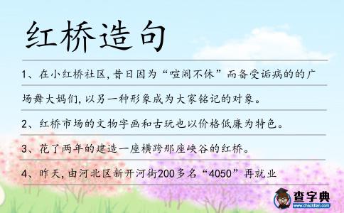 紅橋造句