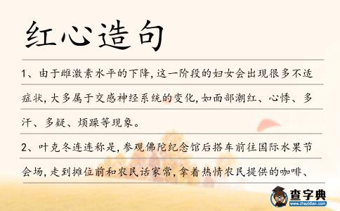紅心造句