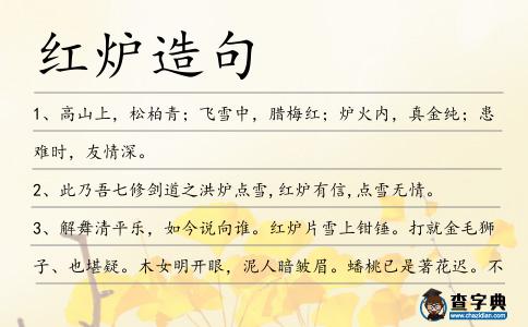 紅爐造句