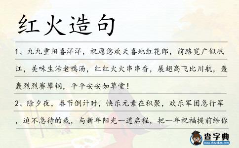 紅火造句