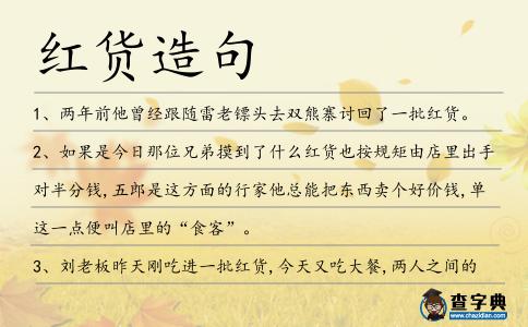 紅貨造句