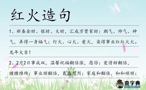 紅火造句