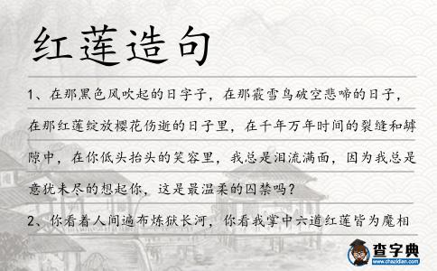 紅蓮造句