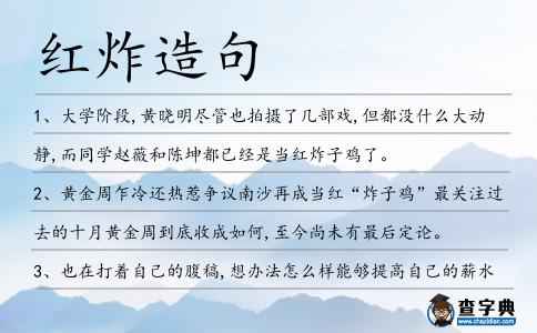 紅炸造句