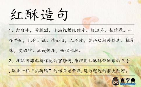 紅酥造句