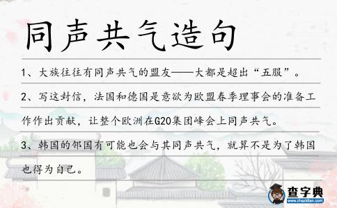 同聲共氣造句