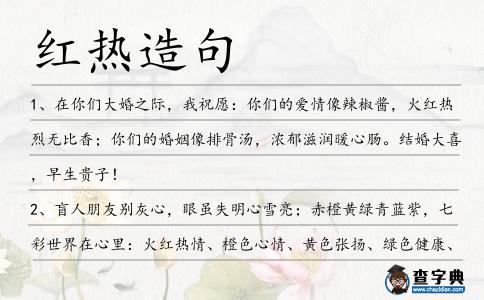 紅熱造句