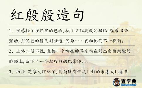 紅殷殷造句