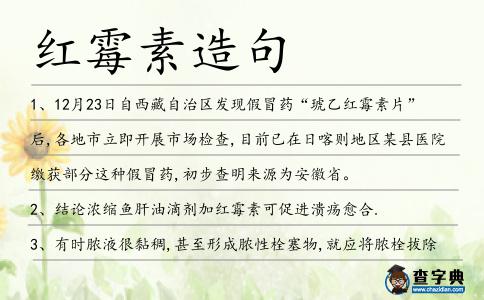 紅霉素造句