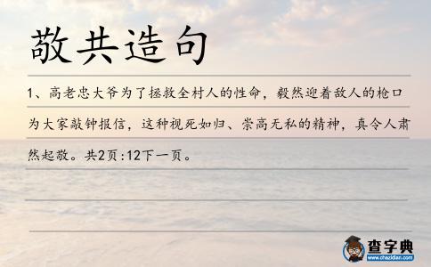 敬共造句