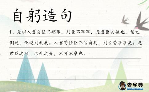 自躬造句