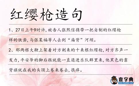 紅纓槍造句