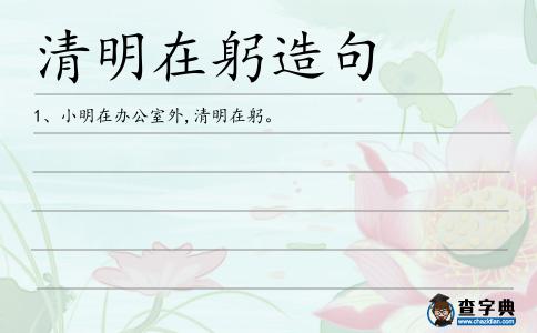 清明在躬造句
