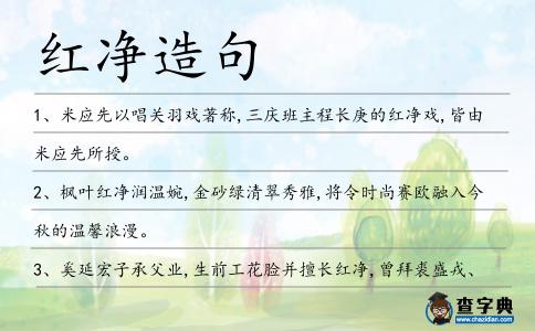 紅凈造句