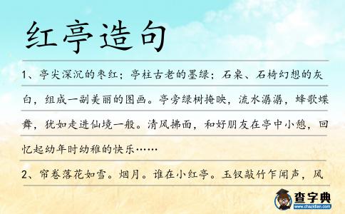 紅亭造句