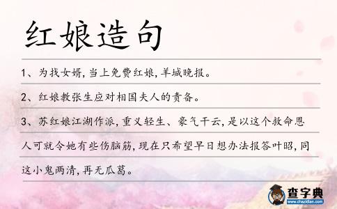 紅娘造句