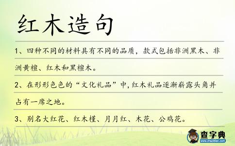 紅木造句