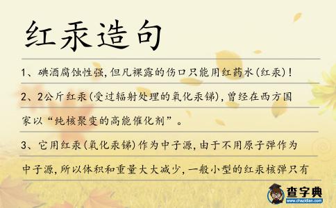 紅汞造句
