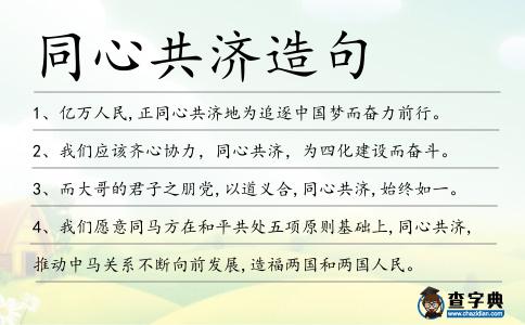 同心共濟造句