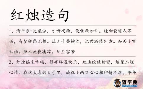紅燭造句