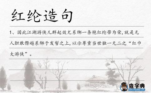紅綸造句