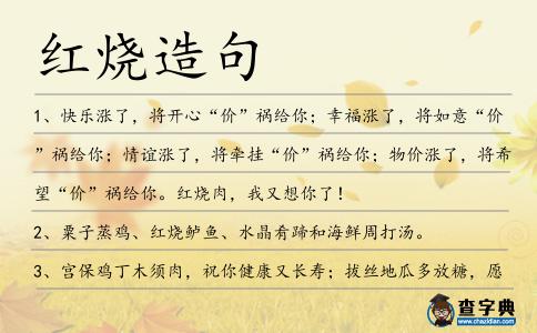 紅燒造句