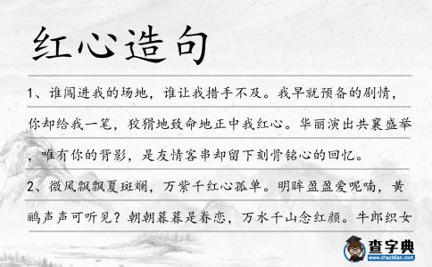 紅心造句