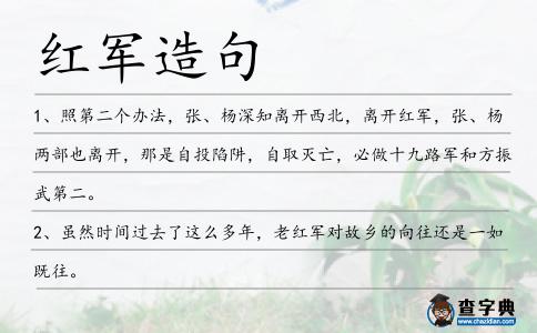 紅軍造句