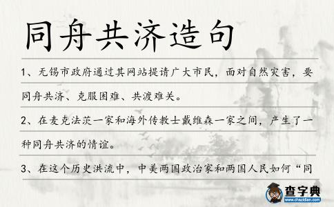 同舟共濟造句