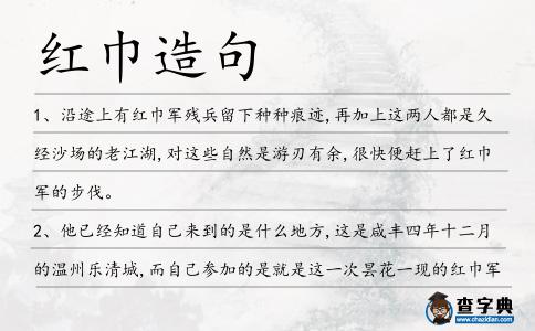 紅巾造句