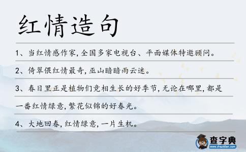 紅情造句