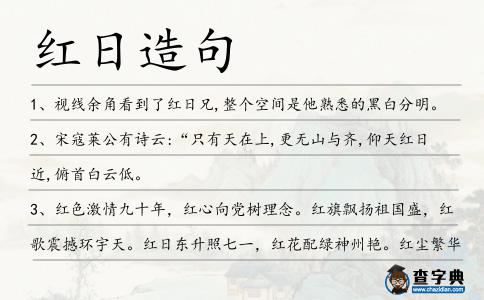 紅日造句