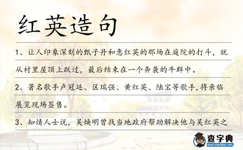 紅英造句