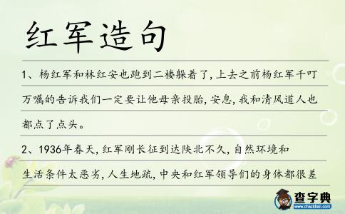 紅軍造句