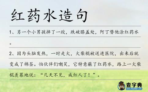 紅藥水造句