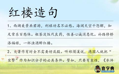 紅樓造句