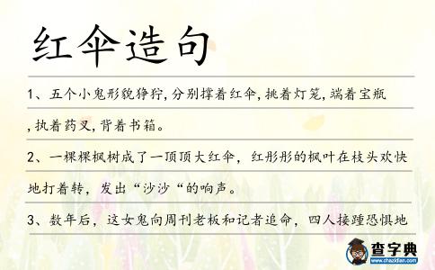 紅傘造句