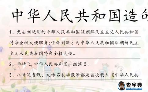 中華人民共和國造句