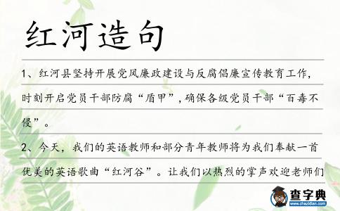 紅河造句