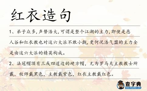 紅衣造句