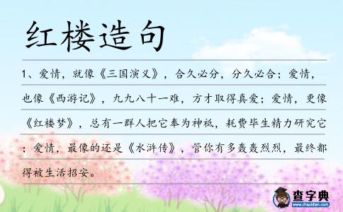 紅樓造句