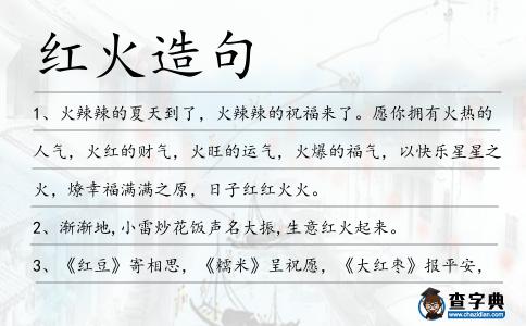 紅火造句