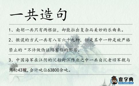一共造句