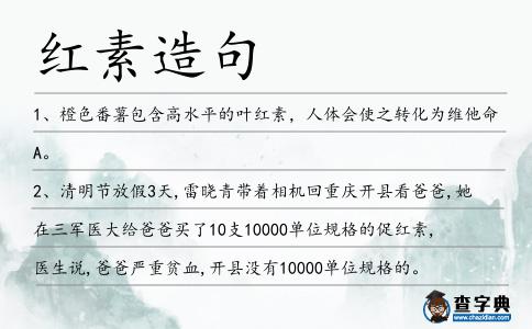 紅素造句