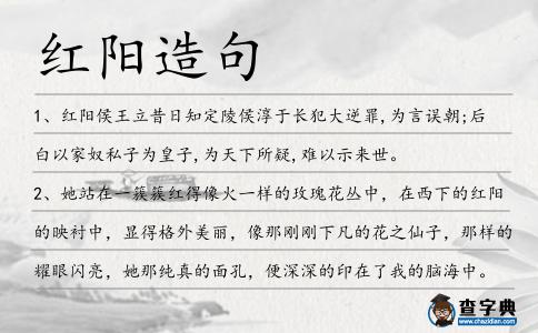 紅陽造句